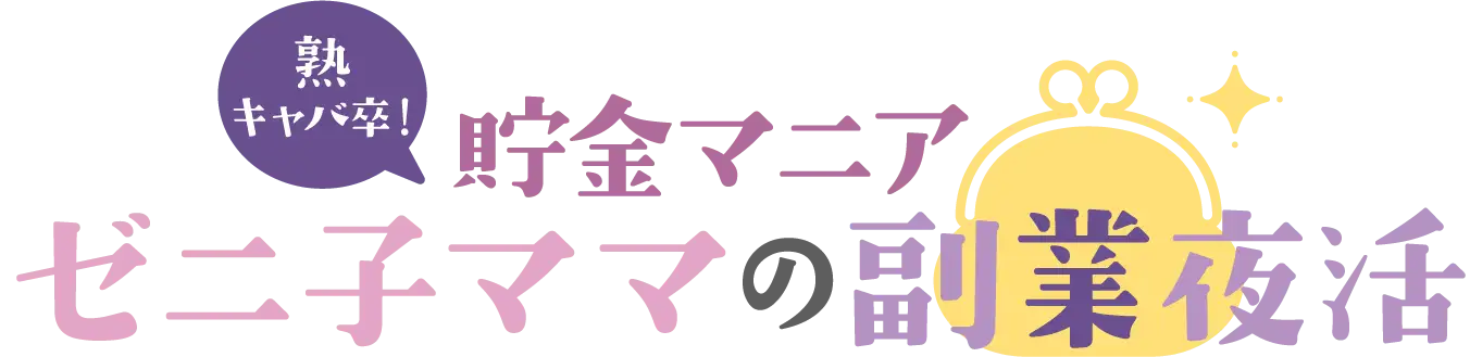 貯金マニア ゼニ子ママの副業夜活